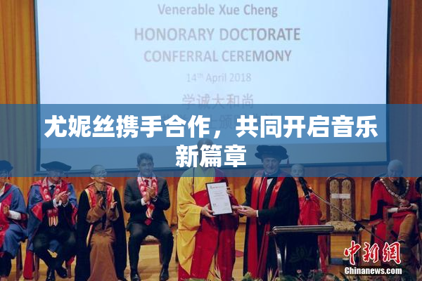 尤妮丝携手合作，共同开启音乐新篇章