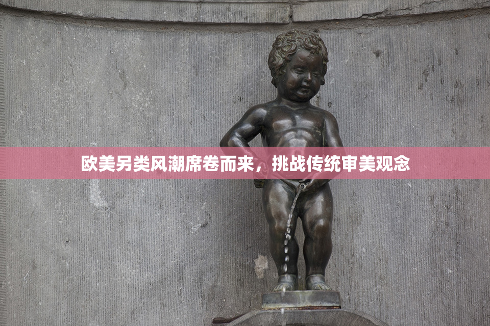 欧美另类风潮席卷而来，挑战传统审美观念
