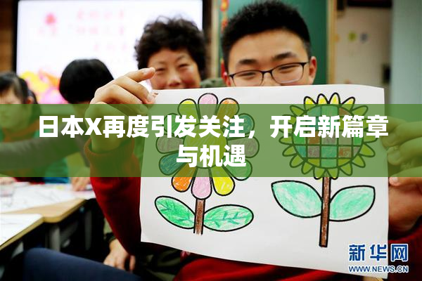 日本X再度引发关注，开启新篇章与机遇