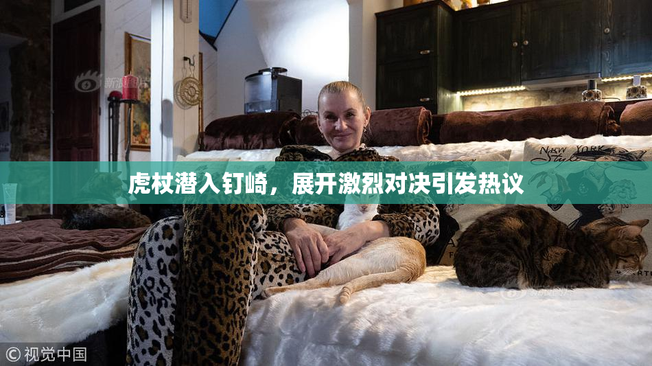 虎杖潜入钉崎，展开激烈对决引发热议