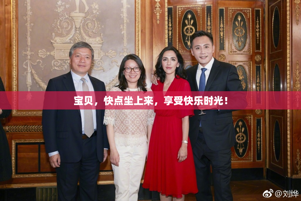 宝贝，快点坐上来，享受快乐时光！