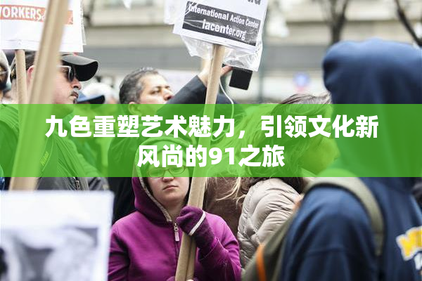 九色重塑艺术魅力，引领文化新风尚的91之旅