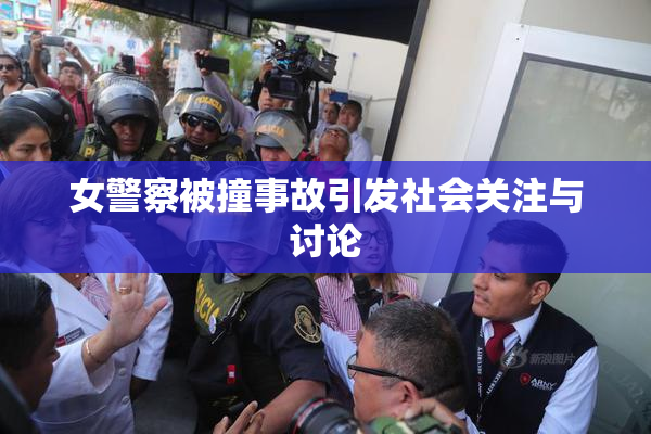 女警察被撞事故引发社会关注与讨论