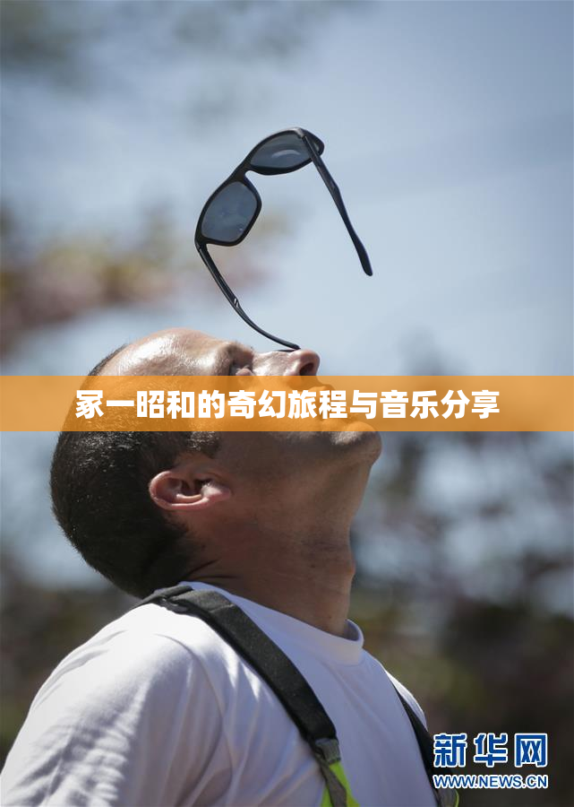 冢一昭和的奇幻旅程与音乐分享