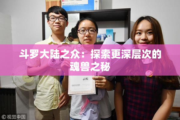 斗罗大陆之众：探索更深层次的魂兽之秘