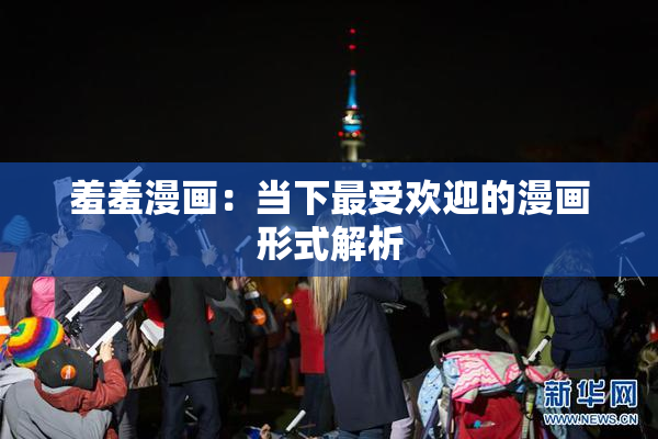 羞羞漫画：当下最受欢迎的漫画形式解析