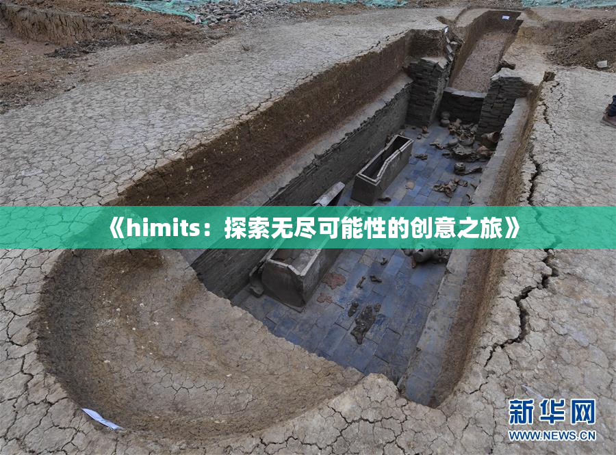 《himits：探索无尽可能性的创意之旅》
