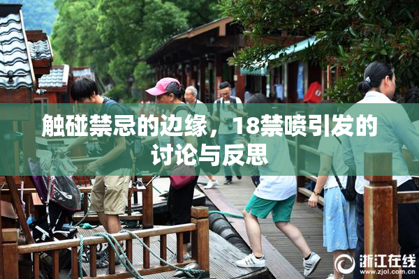 触碰禁忌的边缘，18禁喷引发的讨论与反思