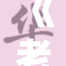 《老刘与儿媳之间的感人故事》
