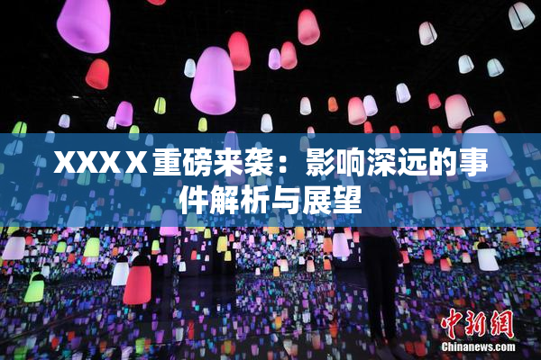 XXXⅩ重磅来袭：影响深远的事件解析与展望