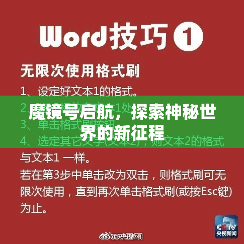 魔镜号启航，探索神秘世界的新征程