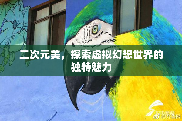 二次元美，探索虚拟幻想世界的独特魅力