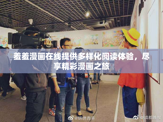 羞羞漫画在线提供多样化阅读体验，尽享精彩漫画之旅
