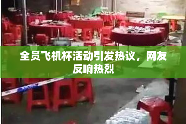 全员飞机杯活动引发热议，网友反响热烈