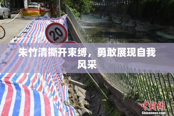朱竹清撕开束缚，勇敢展现自我风采