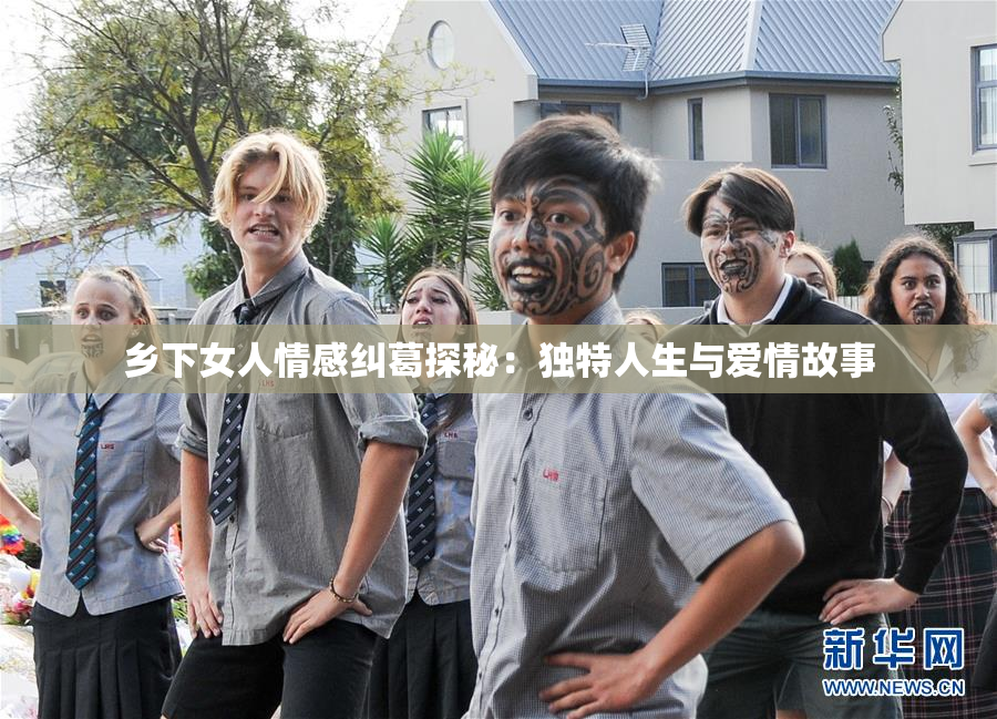 乡下女人情感纠葛探秘：独特人生与爱情故事