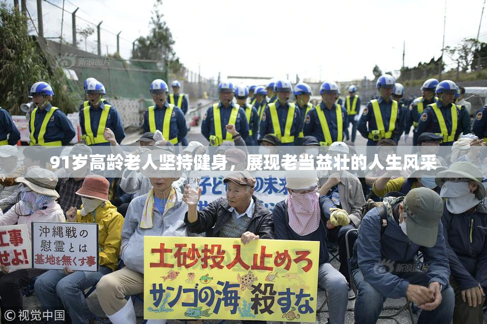 91岁高龄老人坚持健身，展现老当益壮的人生风采