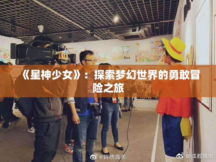 《星神少女》：探索梦幻世界的勇敢冒险之旅