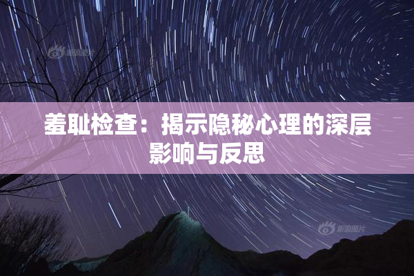 羞耻检查：揭示隐秘心理的深层影响与反思