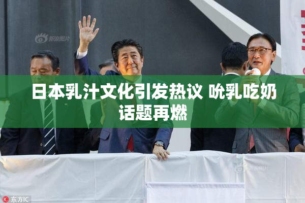日本乳汁文化引发热议 吮乳吃奶话题再燃