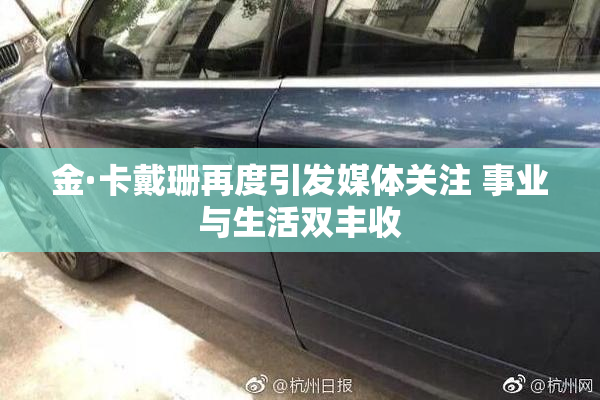 金·卡戴珊再度引发媒体关注 事业与生活双丰收