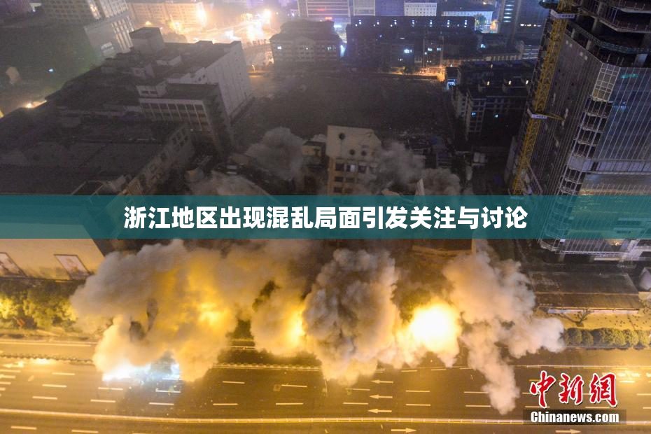 浙江地区出现混乱局面引发关注与讨论