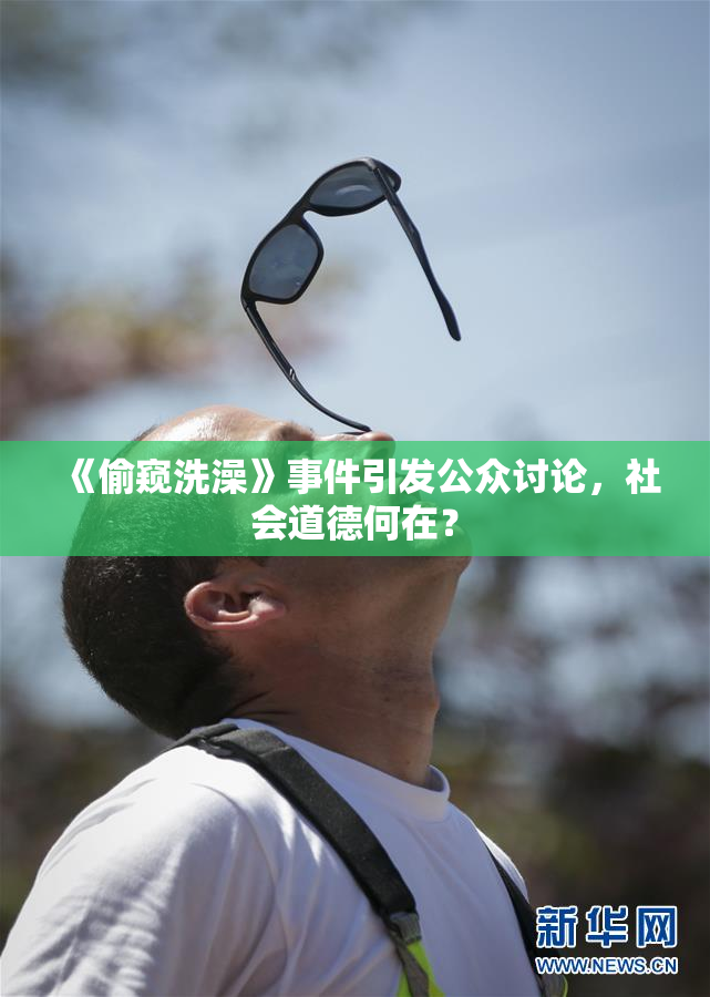 《偷窥洗澡》事件引发公众讨论，社会道德何在？