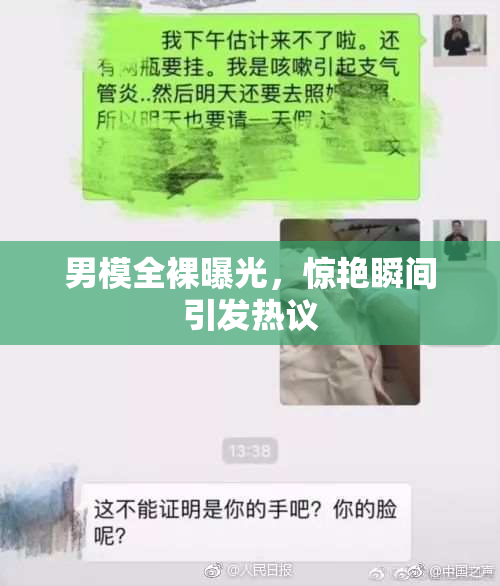 男模全裸曝光，惊艳瞬间引发热议
