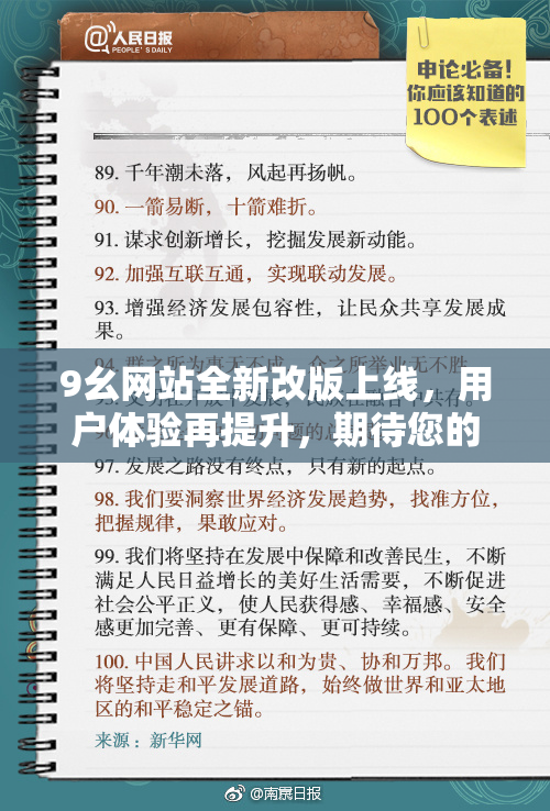 9幺网站全新改版上线，用户体验再提升，期待您的访问与反馈！