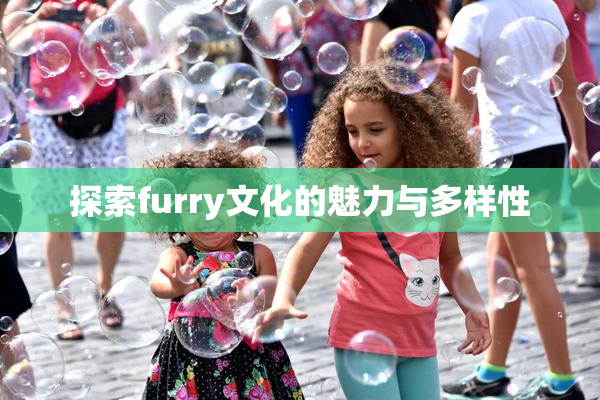 探索furry文化的魅力与多样性