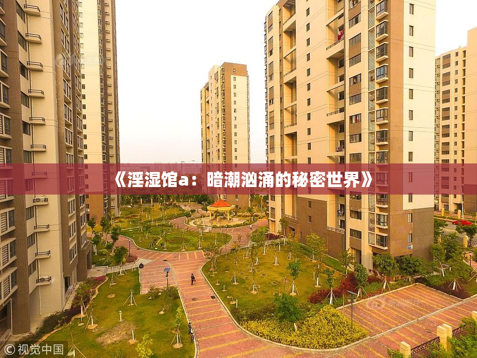 《淫湿馆a：暗潮汹涌的秘密世界》
