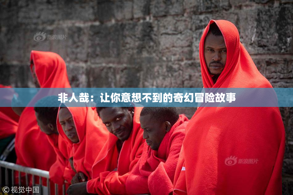非人哉：让你意想不到的奇幻冒险故事
