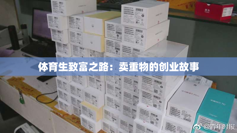 体育生致富之路：卖重物的创业故事