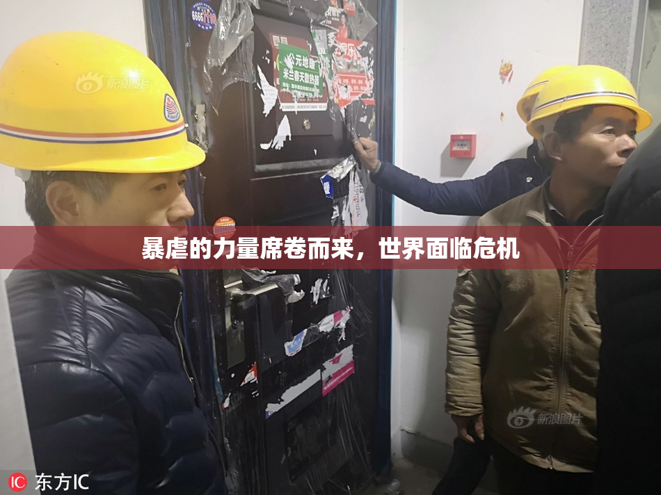 暴虐的力量席卷而来，世界面临危机