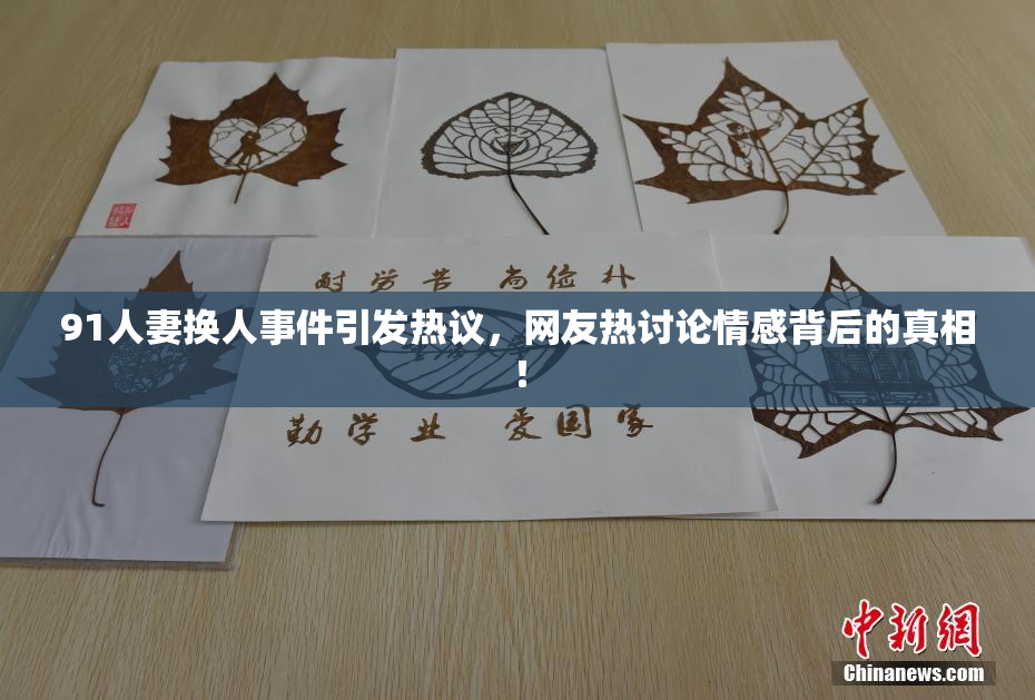 91人妻换人事件引发热议，网友热讨论情感背后的真相！