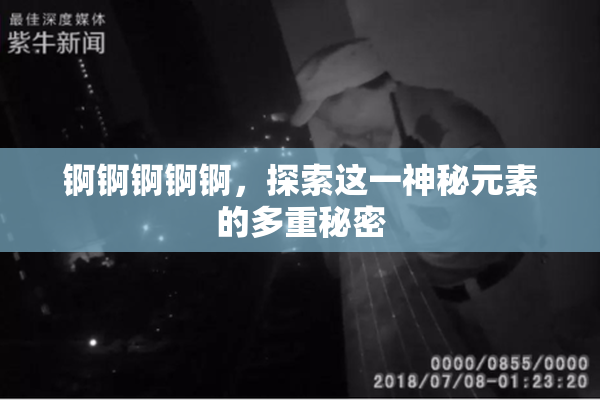 锕锕锕锕锕，探索这一神秘元素的多重秘密