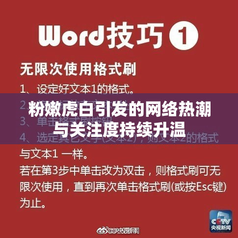 粉嫩虎白引发的网络热潮与关注度持续升温