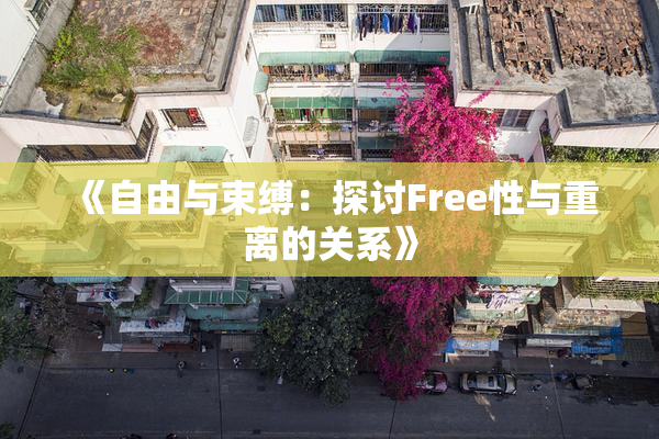 《自由与束缚：探讨Free性与重离的关系》