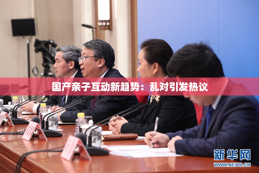 国产亲子互动新趋势：乱对引发热议