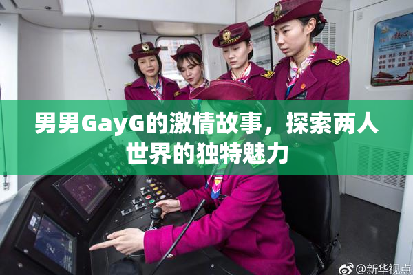 男男GayG的激情故事，探索两人世界的独特魅力