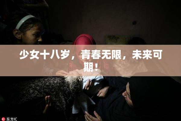 少女十八岁，青春无限，未来可期！