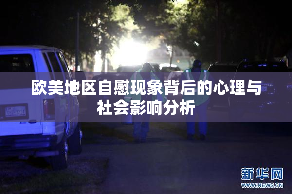 欧美地区自慰现象背后的心理与社会影响分析