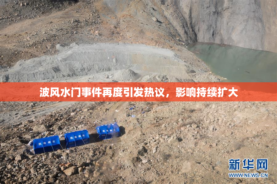 波风水门事件再度引发热议，影响持续扩大