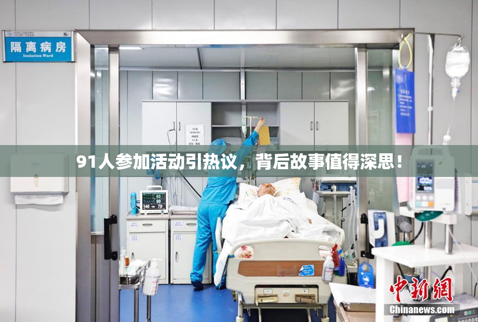 91人参加活动引热议，背后故事值得深思！