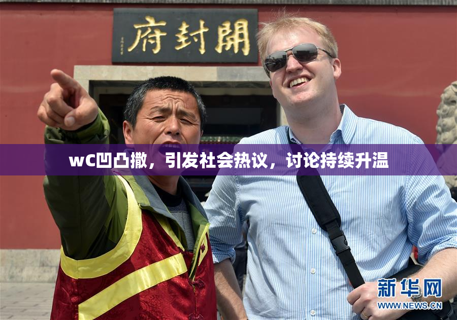 wC凹凸撒，引发社会热议，讨论持续升温
