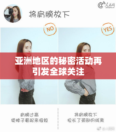 亚洲地区的秘密活动再引发全球关注
