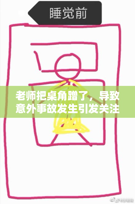 老师把桌角蹭了，导致意外事故发生引发关注