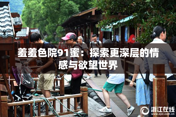 羞羞色院91蜜：探索更深层的情感与欲望世界