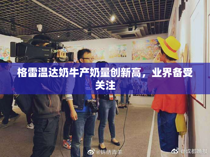 格雷温达奶牛产奶量创新高，业界备受关注