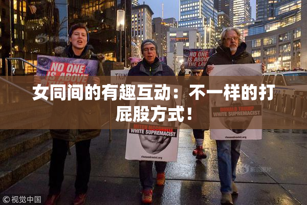 女同间的有趣互动：不一样的打屁股方式！